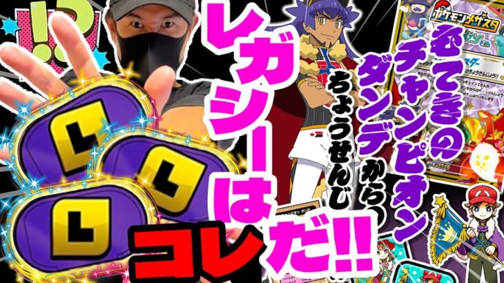 レガシータグ最新情報！！《ダブルチェイン2だん》 無敵のチャンピオンとバトルで攻略なるのか！？ ポケモンメザスタ！ トレーナーとバトル！ ゲーム実況！ Pokemon