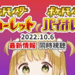 ポケモン スカーレット・バイオレット 最新情報 2022.10.6 同時視聴【反応 | ポケモンプレゼンツ | ポケモンSV】