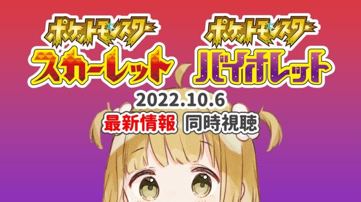 ポケモン スカーレット・バイオレット 最新情報 2022.10.6 同時視聴【反応 | ポケモンプレゼンツ | ポケモンSV】