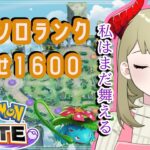 【ポケモンユナイト】完全ソロランク、私はまだ舞える＃25【ゲーム実況】#えるなママの休息