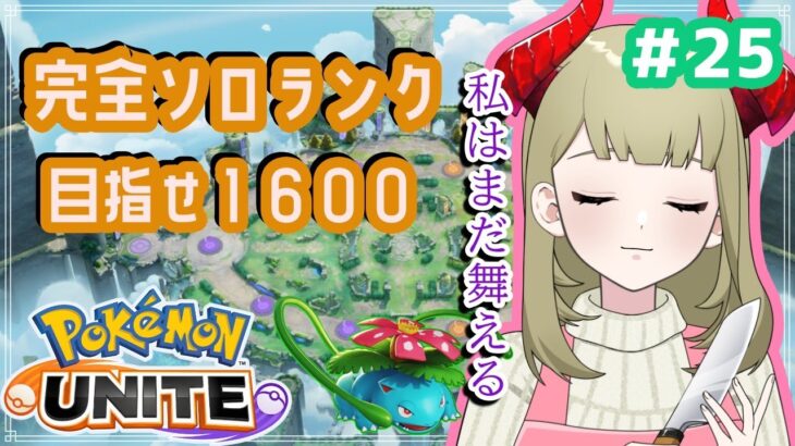 【ポケモンユナイト】完全ソロランク、私はまだ舞える＃25【ゲーム実況】#えるなママの休息