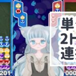 【クイック】単発2トリ連携【ぷよぷよeスポーツ】