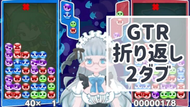 【アグレッシブひつじ】折り返し2ダブ【ぷよぷよeスポーツ】