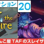 #371[Slay the Spire 実況配信][攻略]ウォッチャーでアセンションレベル20にチャレンジ！[スレイザスパイヤ]