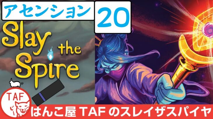 #371[Slay the Spire 実況配信][攻略]ウォッチャーでアセンションレベル20にチャレンジ！[スレイザスパイヤ]