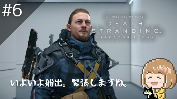 #6 リアル運送業者が挑む配達ゲーム実況！目指せ、伝説の配達人！【DEATH STRANDING/デスストランディング】