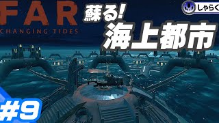 #9 射樂の【ファーチェンジングタイド】新作インディーズゲームおすすめ！攻略 考察！【FAR CHANGING TIDES】game play guide!