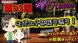 【第93回】深夜のそげラジオ！作業用 #ラジオ #ゲーム実況 #そげラジオ