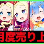 【リゼロス】アイドルは”売れた”？？？リゼロスや他ゲームタイトルの9月度売り上げ(rezero game)