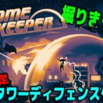 【最新作 タワーディフェンスゲーム】攻略せよ！難易度：ベテラン Brutal 　マップ：大 Large に挑戦  Dome Keeper