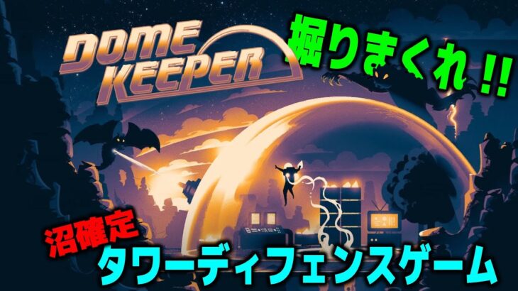 【最新作 タワーディフェンスゲーム】攻略せよ！難易度：ベテラン Brutal 　マップ：大 Large に挑戦  Dome Keeper