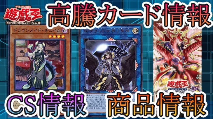 【遊戯王】新イベント情報！CS情報！高騰カード！今週の最新遊戯王情報まとめてお伝えします！10月1日