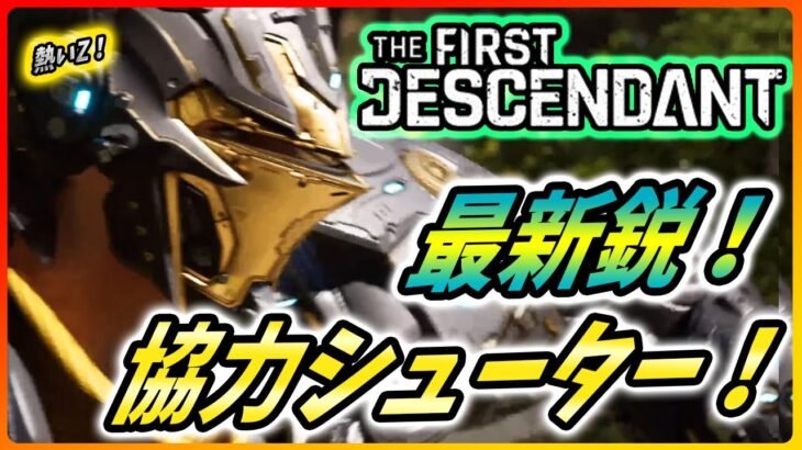 【ファーストディセンダント】最新のゲームエンジンで作られるCo-opシューターが熱いので紹介！【The First Descendant】