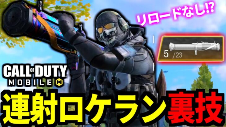 【CoD:MOBILE】ロケランが連射可能になる裏技バトロワ【CoDモバイル】