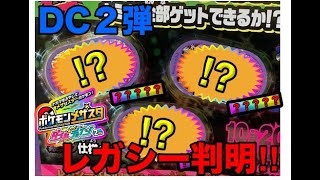 【メザスタ】最新情報‼︎DC2弾レガシー判明！！