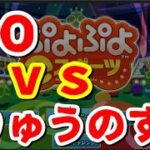 DIO vs りゅうのすけ　30本先取【ぷよぷよeスポーツ】