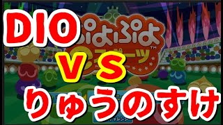 DIO vs りゅうのすけ　30本先取【ぷよぷよeスポーツ】