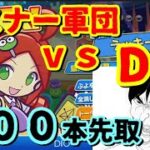 DIO　vs リスナー軍　１００本先取【ぷよぷよeスポーツ】