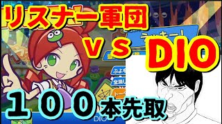 DIO　vs リスナー軍　１００本先取【ぷよぷよeスポーツ】
