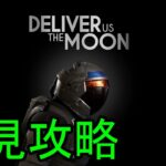 【Deliver us the Moon】宇宙飛行士攻略 (宇宙に逝きたくなった)【22/10/2】【忖度しないガチゲーマー】【PS/PC】