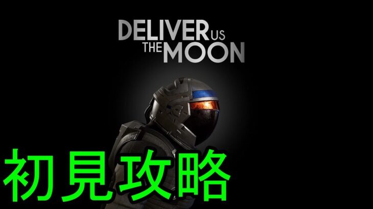 【Deliver us the Moon】宇宙飛行士攻略 (宇宙に逝きたくなった)【22/10/2】【忖度しないガチゲーマー】【PS/PC】