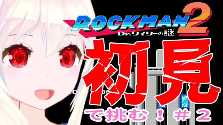 【ライブ配信】FCロックマン２　完全初見プレイで挑もう！#2　レトロゲーム　攻略　実況【Vtuberてじり】