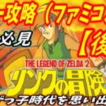 【懐ゲー攻略】リンクの冒険 (後編）【FC】☆レトロゲーム☆【40代必見】ファミコン【ディスクシステム】THE LEGEND OF ZELDA