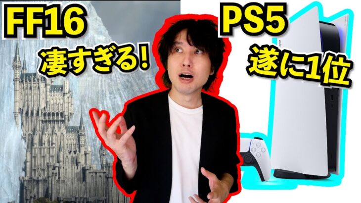 FF16のトレーラー凄すぎ！そして、PS5の数が大幅に増えてやがる･･･PSストアのセールも開催中【最新ゲームニュースまとめ】