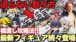 【クレーンゲーム】沼らない取り方で橋渡し攻略！？最新プライズフィギュア続々登場 ワンピース FILM RED 鬼滅の刃 NARUTO ヒロアカ 東リべ 転スラ UFOキャッチャー 万代書店川越店