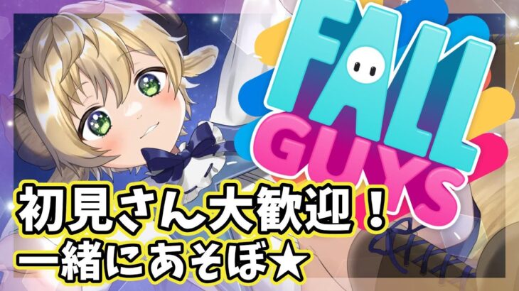 【Fall Guys ゲーム実況】フォールガイズ　みんなで遊ぼ★【参加型！】