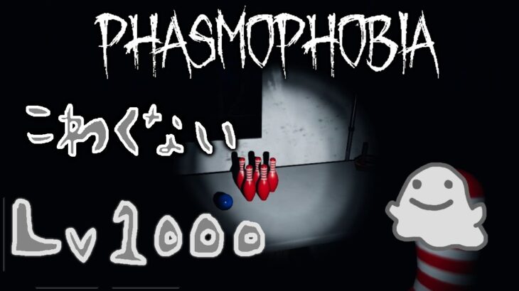 【ゲーム実況  JPN】10/12 新マップ中心 いい声で送る　普通過ぎて逆に何かがおかしい　Phasmophobia 　Lv1000(エンジョイ勢)の怖くない調査