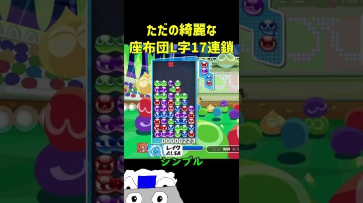 ただの綺麗な座布団L字17連鎖【ぷよぷよeスポーツ】#Shorts