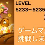 【LINE POP2】LEVEL.5233〜5235クリア！【ゲームママ】課金なし攻略法
