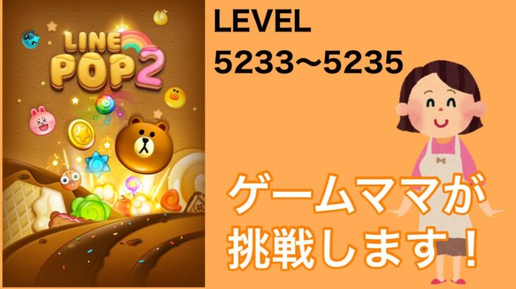 【LINE POP2】LEVEL.5233〜5235クリア！【ゲームママ】課金なし攻略法
