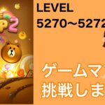 【LINE POP2】LEVEL.5270〜5272クリア！【ゲームママ】課金なし攻略法