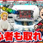 【LIVE】クレーンゲーム：新景品をガンガン獲っていくよ…！！『ラックロック』オンラインクレーンゲーム/オンクレ/橋渡し/コツ/攻略/裏技/乱獲