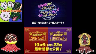 [LIVE]『ポケットモンスター スカーレット・バイオレット』の最新情報2022.10.6 タカシュンの反応