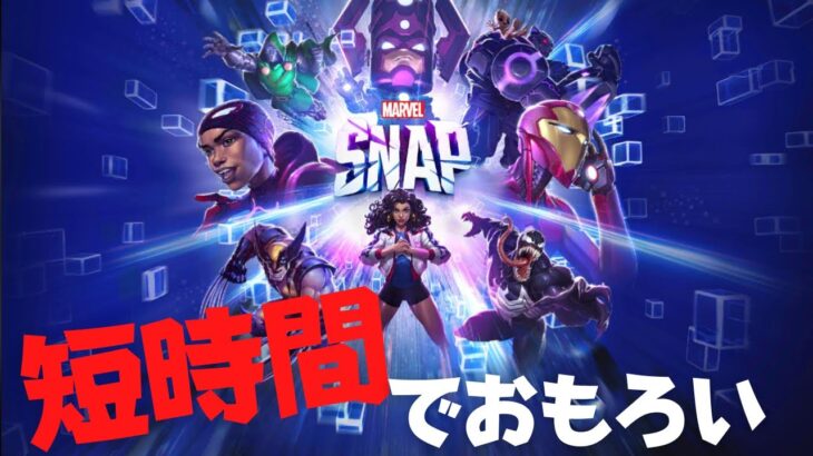 ゲーム開発者目線×MARVEL好き目線がお送りする新アプリ マーベルスナップやってみた！