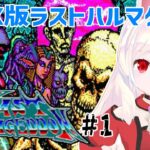 【ライブ配信】MSX版ラストハルマゲドン#1　レトロゲーム　攻略　実況【Vtuberてじり】