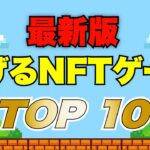 稼げるおすすめNFTゲーム最新ランキング【2022年10月3週目】