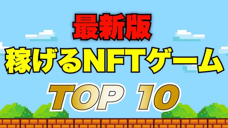 稼げるおすすめNFTゲーム最新ランキング【2022年10月3週目】
