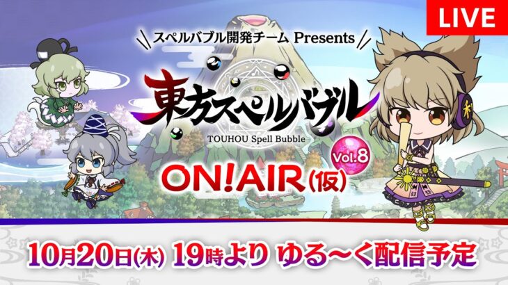 『東方スペルバブル  ON! AIR（仮）Vol.8』ゲームの最新情報やゲームプレイなど、ワイワイゆる～くお届けします！