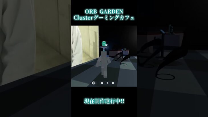 【ORB GARDEN】一緒にEスポーツ観戦が出来る”Clusterゲーミングカフェ”を作りませんか！？ #shorts