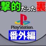 【PS】プレイステーション衝撃的だった裏技 番外編