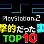【PS2】プレイステーション2衝撃的だった裏技TOP10