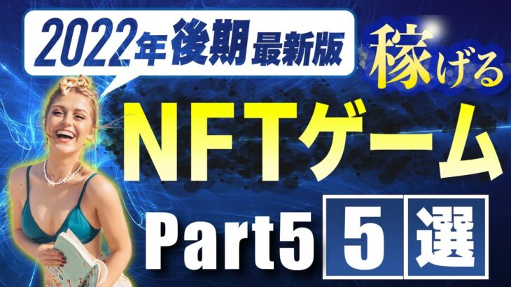 【Part④】2022年後期最新版！稼げるNFTゲーム5選はコレ！【ブロックチェーンゲーム GameFi】