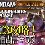 [SDガンダムバトルアライアンス]DLC3攻略！PS5][ネタバレ][実況配信][SD Gundam Battle Alliance][BroadCast55]
