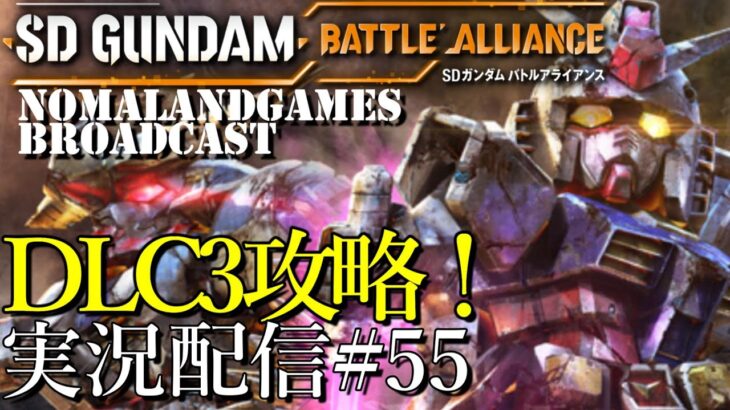 [SDガンダムバトルアライアンス]DLC3攻略！PS5][ネタバレ][実況配信][SD Gundam Battle Alliance][BroadCast55]