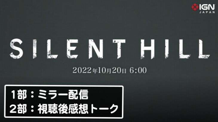 「SILENT HILL 」シリーズの新情報がついに解禁！「SILENT HILL Transmission」同時ミラー配信