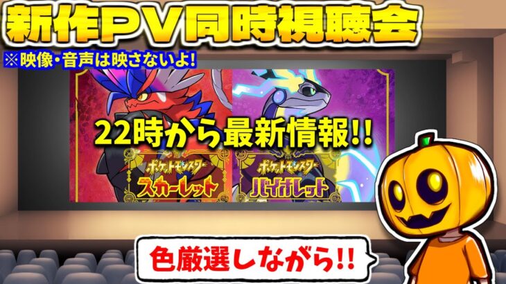 【ポケモン剣盾】色証粘りしながら 新作の最新情報 同時視聴会!!【ポケモンSV】【色違い厳選】【ポケモン】【雑談配信】【色証】【スカーレット】【バイオレット】【最新情報】【ボチ】